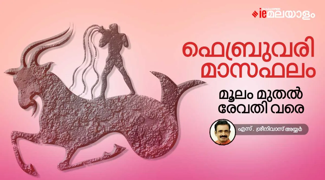 2023 ഫെബ്രുവരി മാസത്തെ നക്ഷത്രഫലം, മൂലം മുതൽ രേവതി വരെ