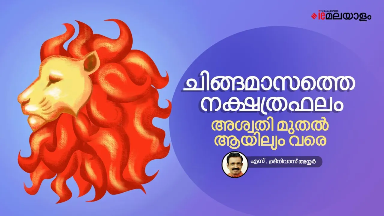 ചിങ്ങമാസത്തെ നക്ഷത്രഫലം, അശ്വതി മുതൽ ആയില്യം വരെ