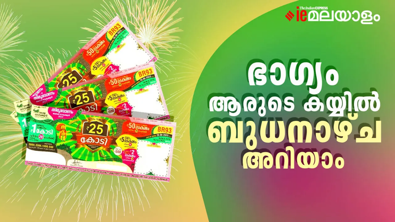 ഇനി രണ്ടു നാൾ കൂടി, ഓണം ബമ്പർ നറുക്കെടുപ്പ് ബുധനാഴ്ച Kerala Lottery