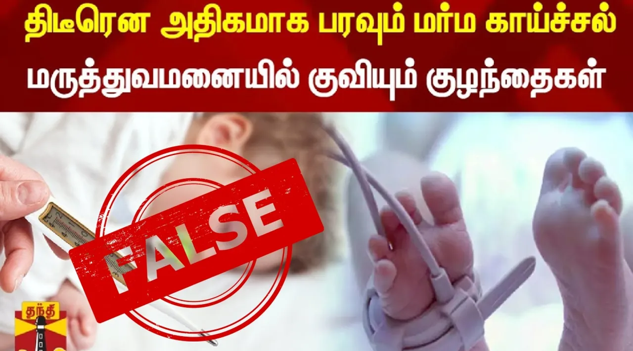 Fact Check Tirunelveli tenkasi dist mysterious fever spreading viral post Tamil News