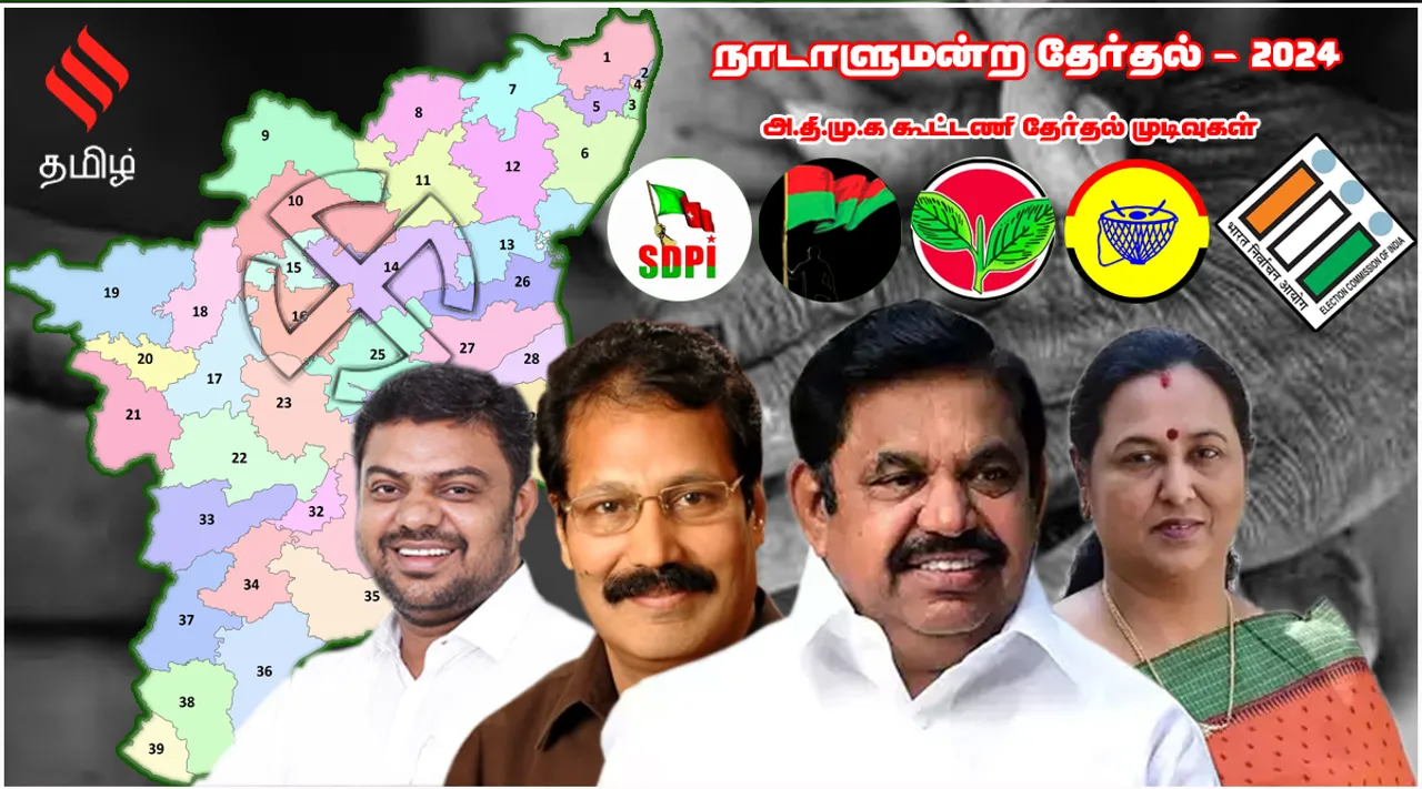 Tamil Nadu Lok Sabha Election Aiadmk Alliance Results in Tamil