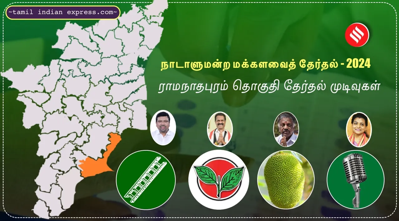 Loksabha Election 2024 Tamil Nadu Ramanathapuram Constituency counting results updates in Tamil 