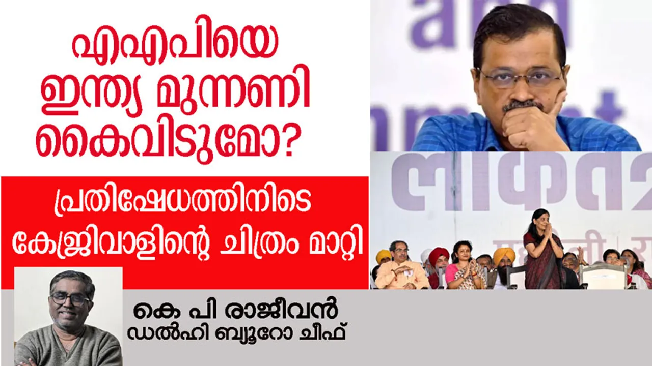 എഎപിയെ ഇന്ത്യ മുന്നണി കൈവിടുമോ? പ്രതിഷേധത്തിനിടെ കേജ്രിവാളിന്റെ ചിത്രം മാറ്റി