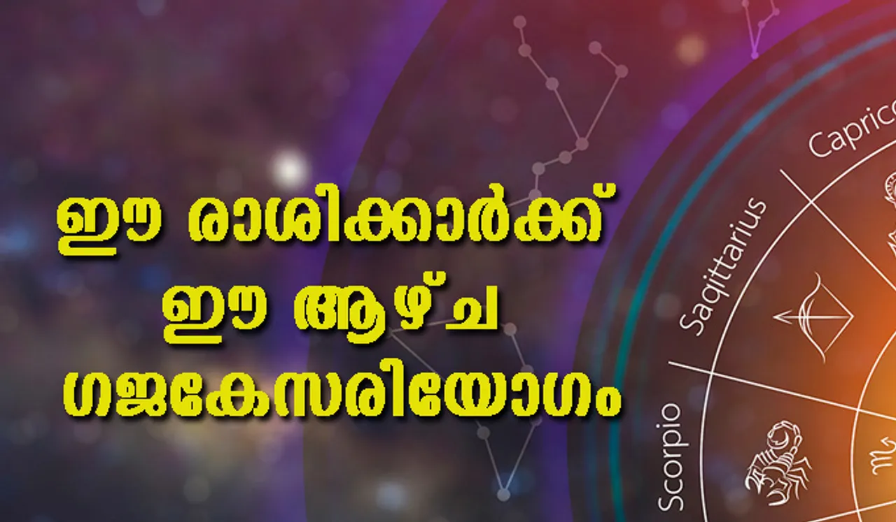 ഈ രാശിക്കാര്‍ക്ക് ഈ ആഴ്ച ഗജകേസരിയോഗം