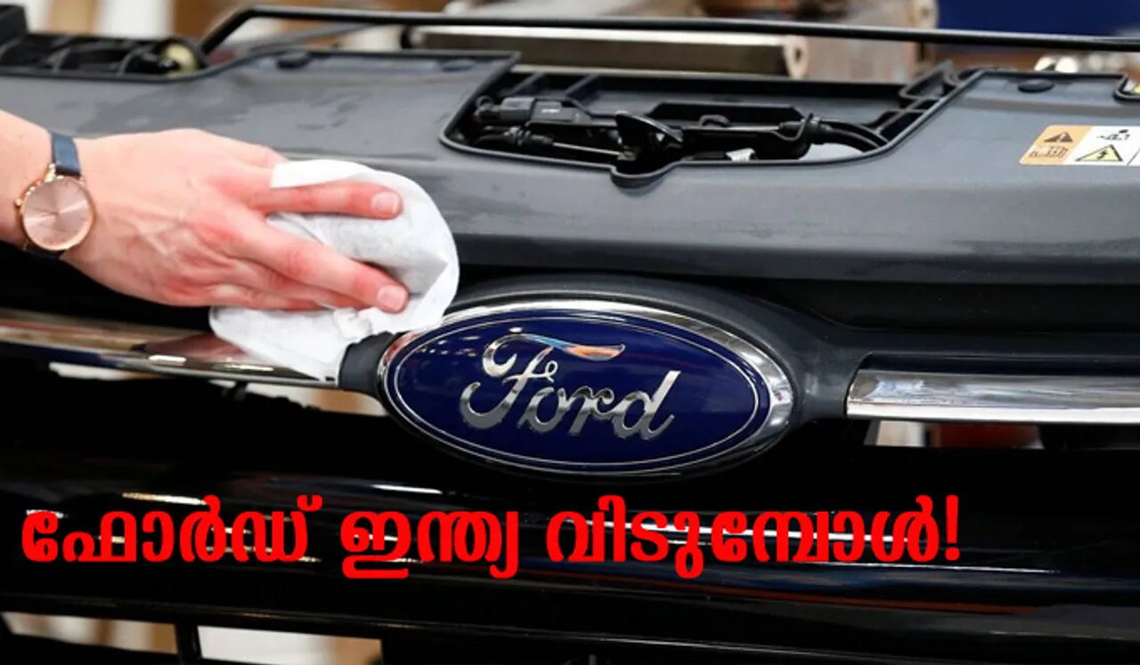 FORD SINCE 1903: ഫോർഡ് ഇന്ത്യ വിടുമ്പോൾ... റീസെയിൽ വാല്യുവിലുണ്ടാകുന്ന പതനം തിരിച്ചടിയാകും