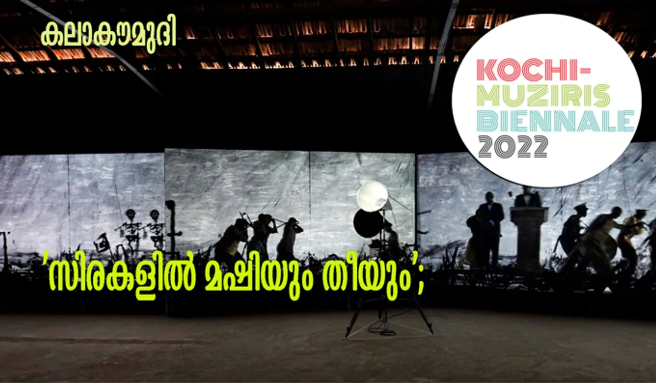 'സിരകളില്‍ മഷിയും തീയും'; കൊച്ചി മുസിരിസ് ബിനാലെ 12 മുതല്‍