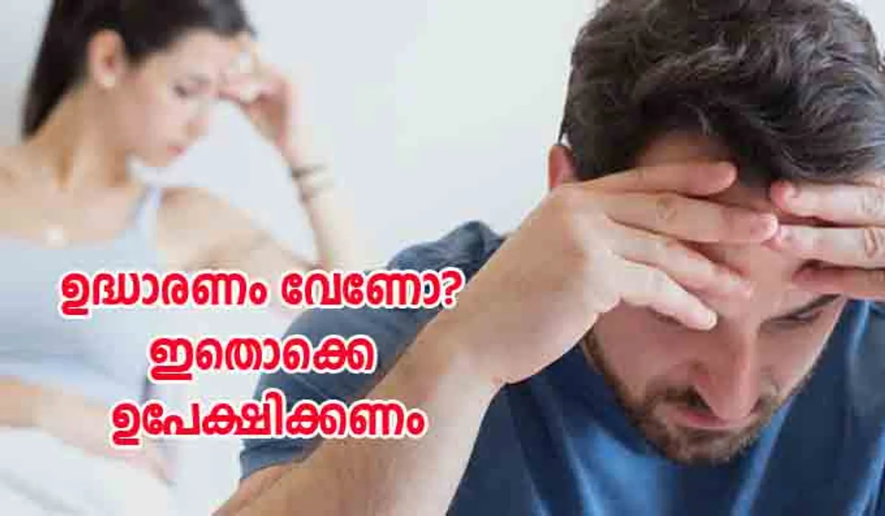 ഉദ്ധാരണം വേണോ? ഇതൊക്കെ ഉപേക്ഷിക്കണം