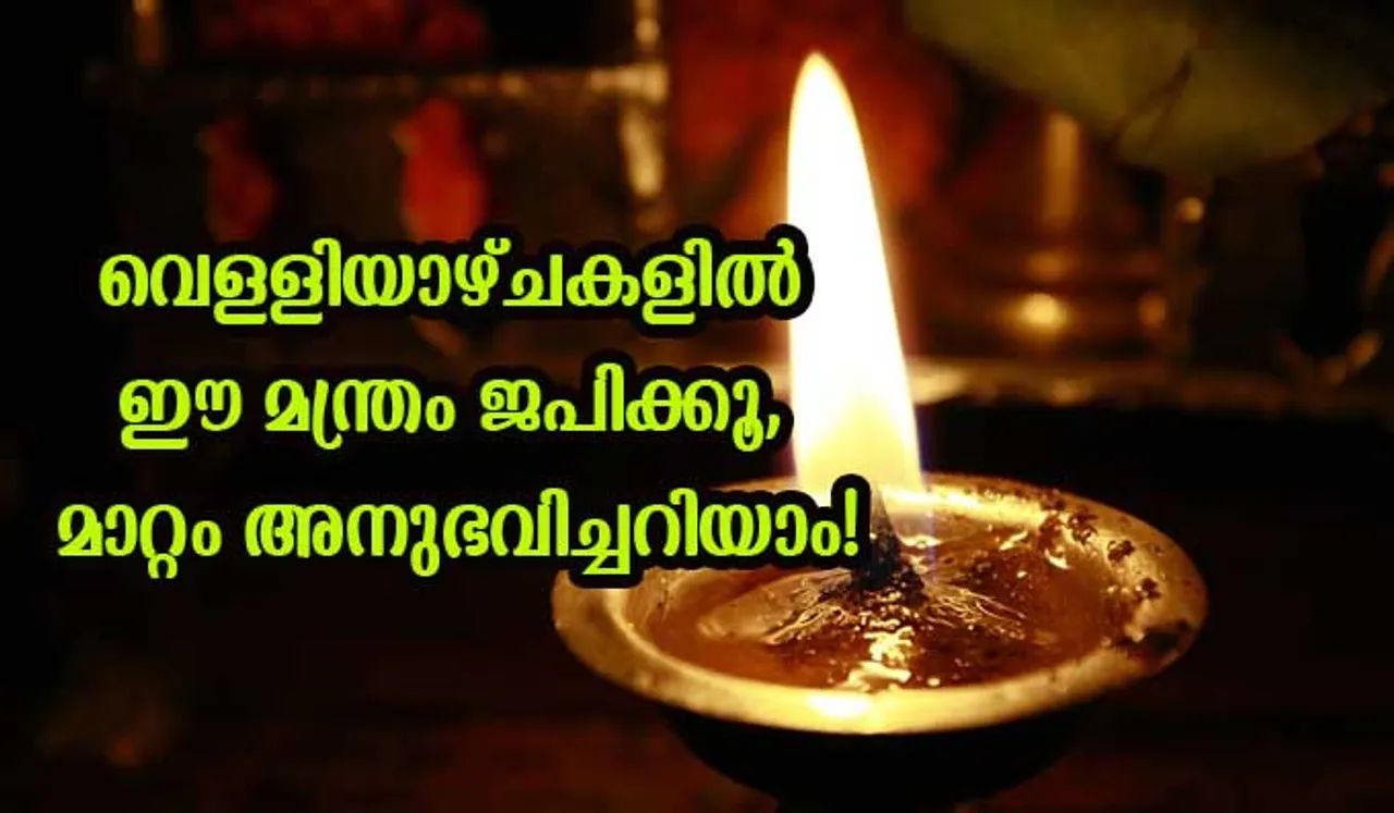 ഭാഗ്യമില്ലായ്മ ഉണ്ടോ? വെള്ളിയാഴ്ചകളില്‍ ഈ മന്ത്രം ജപിക്കൂ, മാറ്റം അനുഭവിച്ചറിയാം!