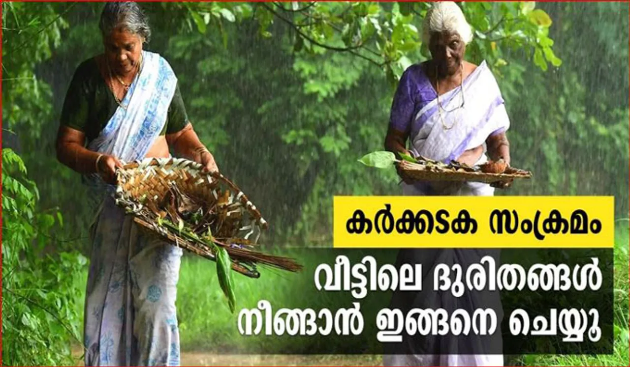 ഇന്ന് കര്‍ക്കിടത്തിലെ ആടികളയല്‍ ചടങ്ങ്