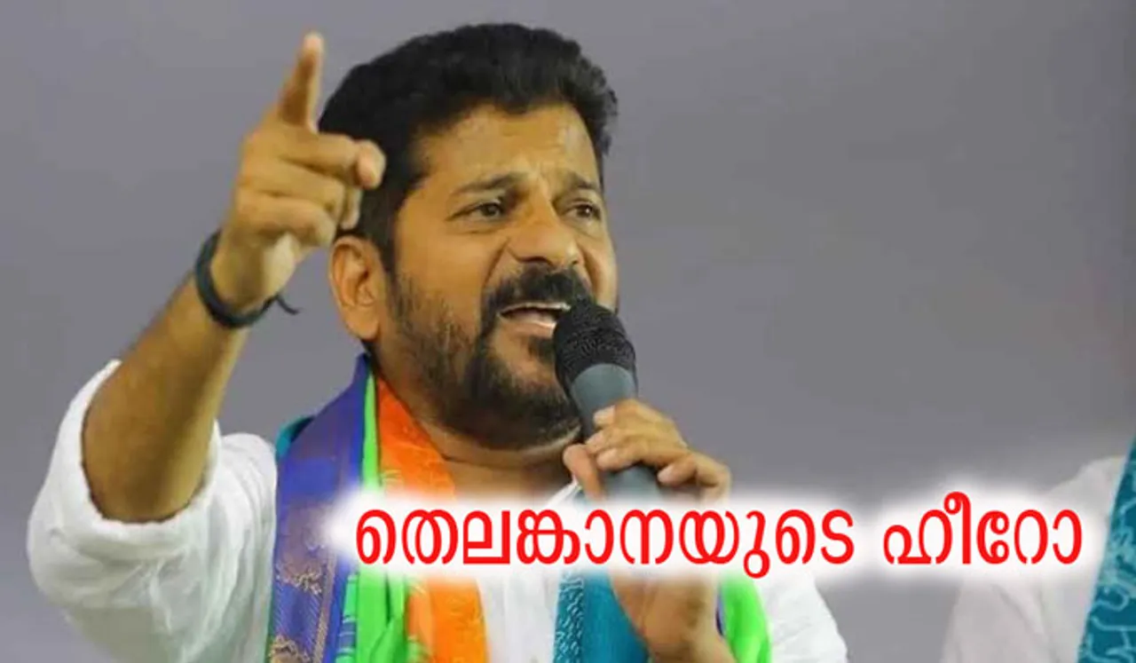 രേവന്ത് റെഡ്ഡി തെലങ്കാന മുഖ്യമന്ത്രി; സത്യപ്രതിജ്ഞ വ്യാഴാഴ്ച