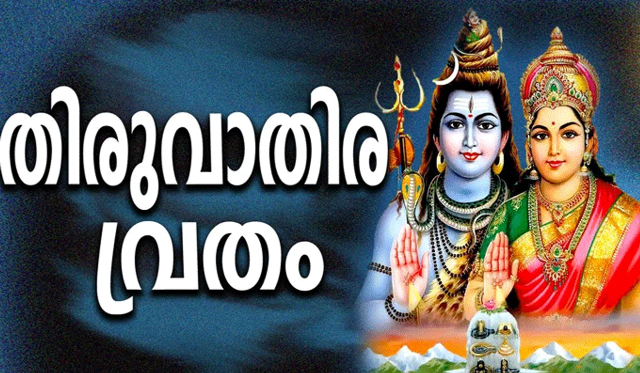 തിരുവാതിര വൃതാരംഭം ബുധനാഴ്ച മുതൽ; വൃതമെടുക്കുമ്പോൾ ശ്രദ്ധിക്കേണ്ട കാര്യങ്ങൾ