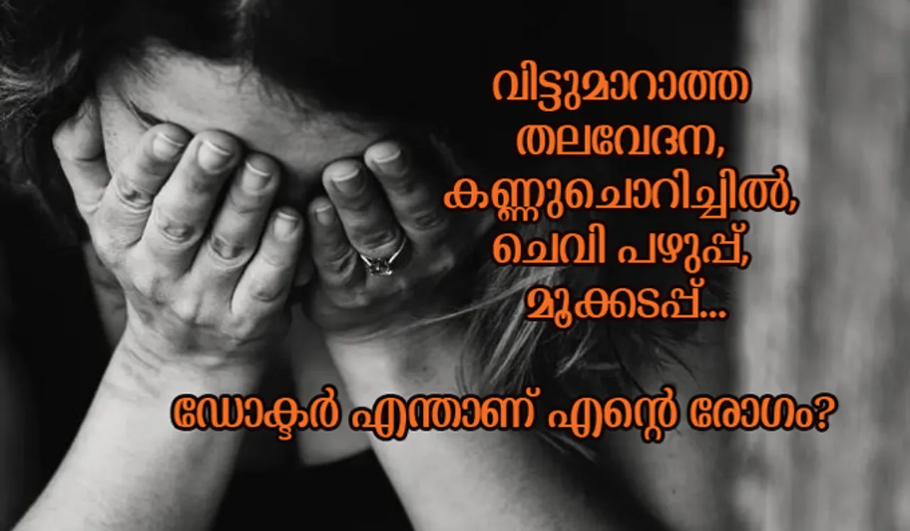 വിട്ടുമാറാത്ത തലവേദന, കണ്ണുചൊറിച്ചില്‍, ചെവി പഴുപ്പ്, മൂക്കടപ്പ്... ഡോക്ടര്‍ എന്താണ് എന്റെ രോഗം?