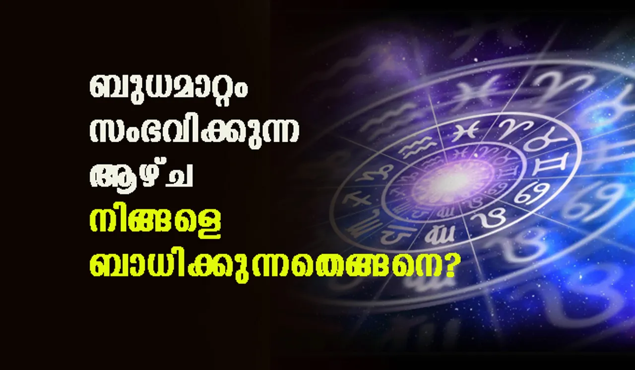 ബുധമാറ്റം സംഭവിക്കുന്ന ആഴ്ച; നിങ്ങളെ ബാധിക്കുന്നതെങ്ങനെ?