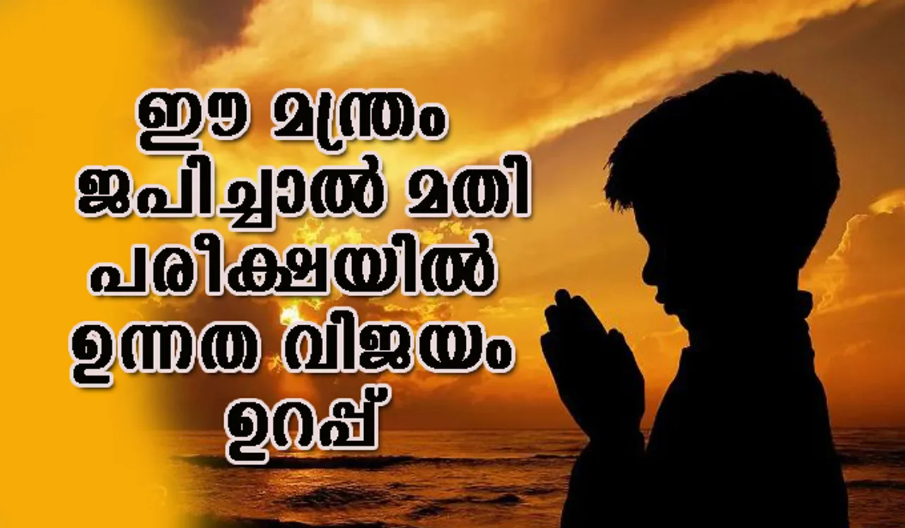 ഈ മന്ത്രം ജപിച്ചാല്‍ മതി, പരീക്ഷയില്‍ ഉന്നത വിജയം ഉറപ്പ്