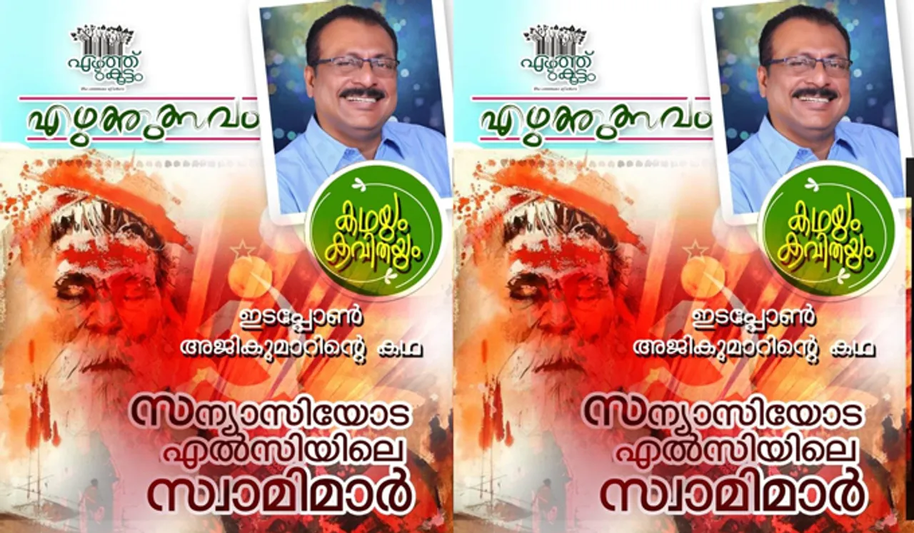 സന്യാസിയോട എല്‍സിയിലെ സ്വാമിമാര്‍- കഥ - ഇടപ്പോണ്‍ അജികുമാര്‍