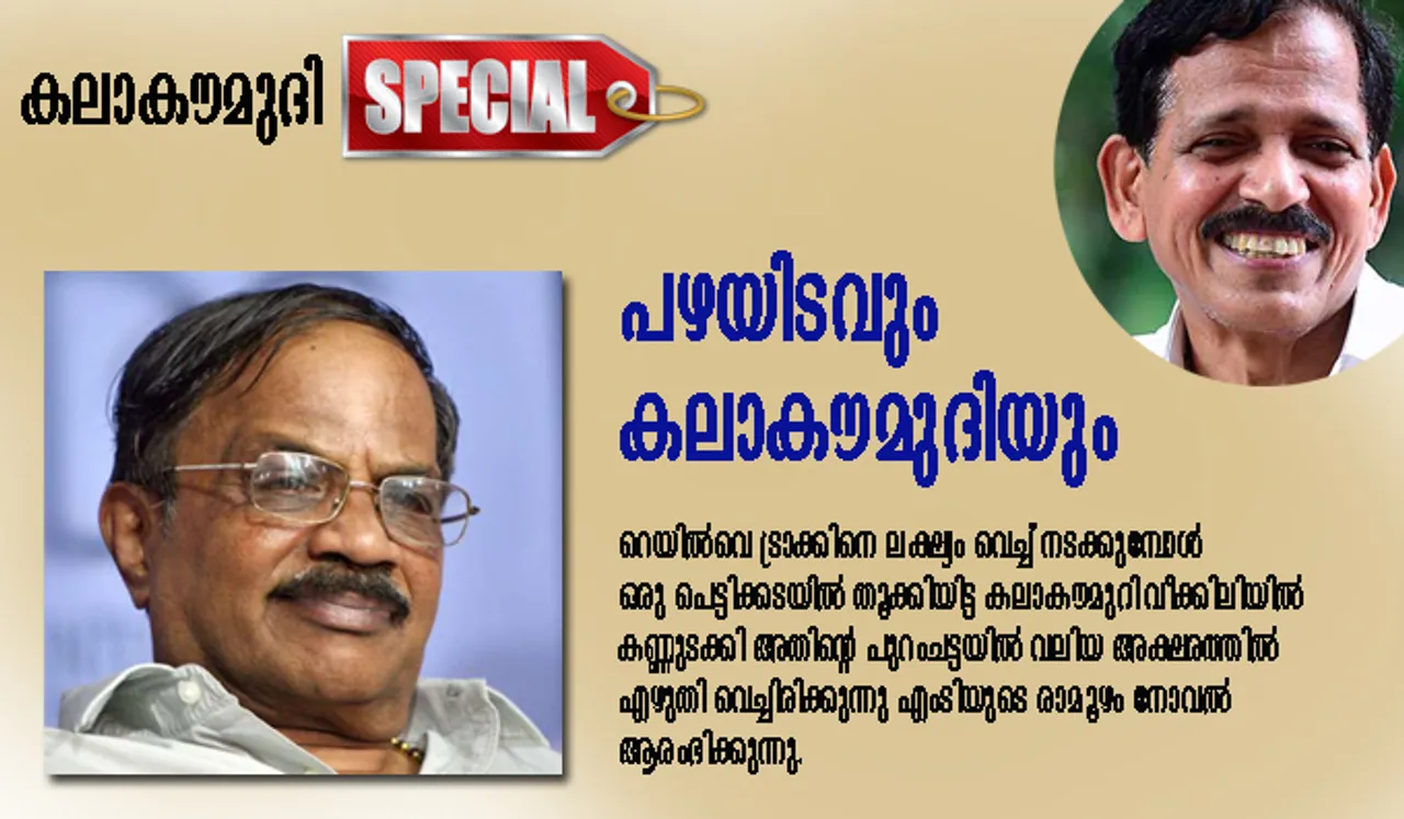 പഴയിടവും കലാകൗമുദിയും-ടി.പി. ബാലകൃഷ്ണന്‍