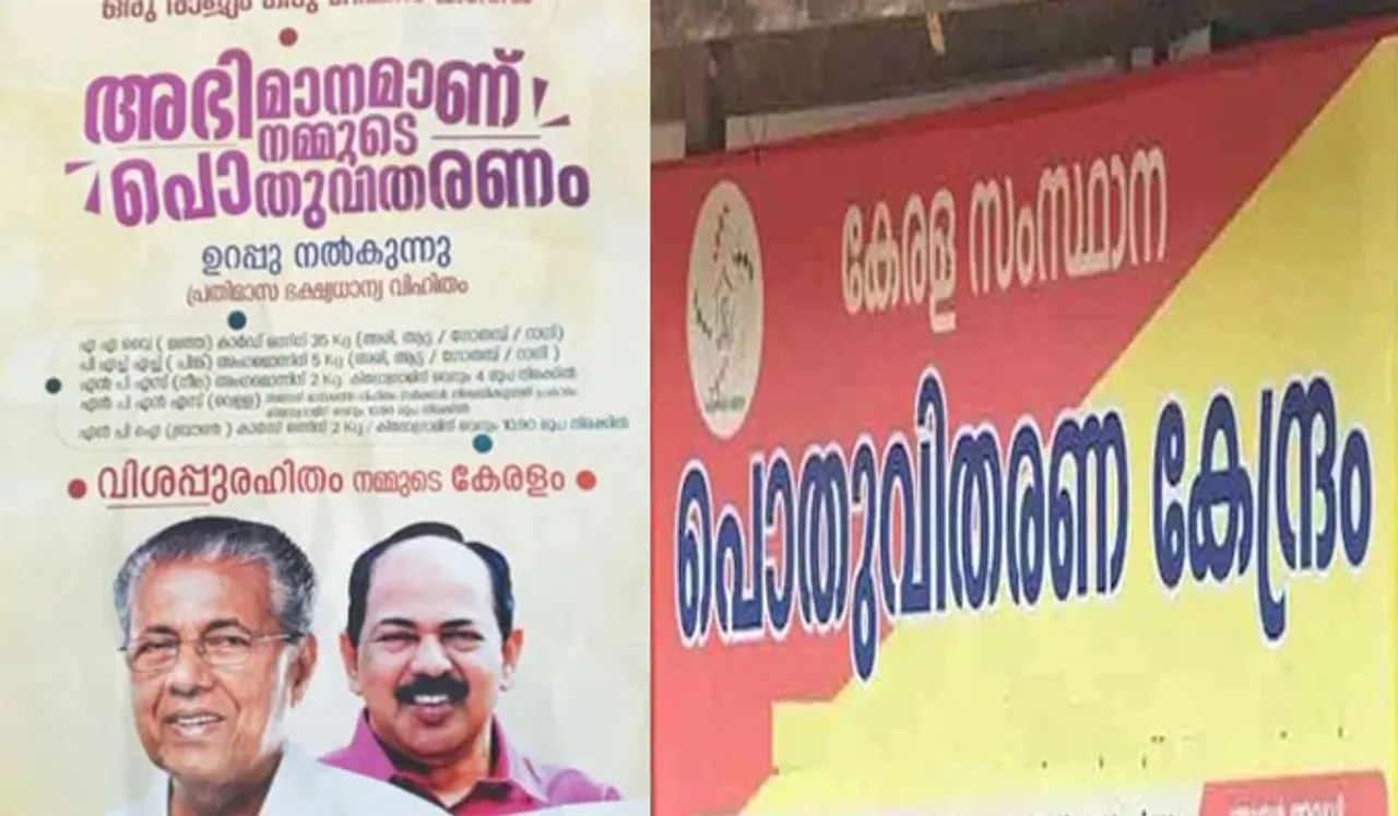 'അഭിമാനമാണ് നമ്മുടെ പൊതുവിതരണ രംഗം'; പ്രധാനമന്ത്രിയുടേതല്ല, റേഷൻകടകളിൽ മുഖ്യമന്ത്രിയുടെ പോസ്റ്റർ നിർബന്ധം