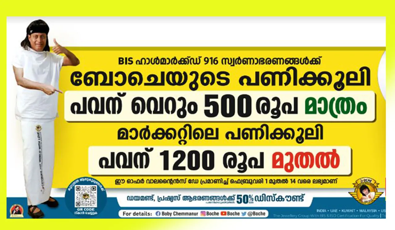 പ്രണയസമ്മാനമായി പവന് വെറും 500 രൂപയുമായി ബോചെ