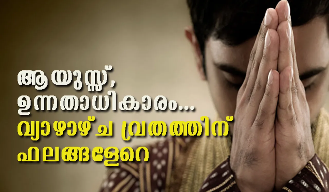 ആയുസ്സ്, ഉന്നതാധികാരം... വ്യാഴാഴ്ച വ്രതത്തിന് ഫലങ്ങളേറെ