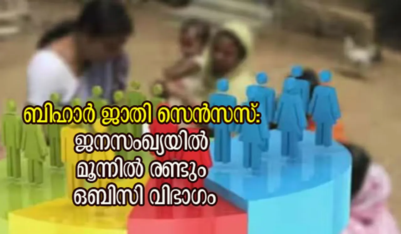 ജാതി സെന്‍സസ് പുറത്ത് വിട്ട് ബിഹാര്‍ സര്‍ക്കാര്‍; ജനസംഖ്യയില്‍ മൂന്നില്‍ രണ്ടും ഒബിസി വിഭാഗം