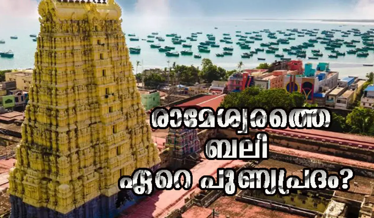 രാമേശ്വരത്തെ ബലി എന്തുകൊണ്ടാണ് ഏറെ പുണ്യപ്രദം?