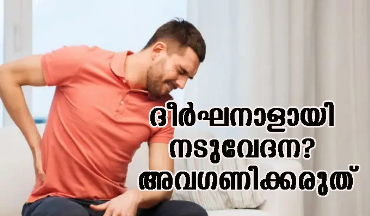 ദീര്‍ഘനാളായി നടുവേദന? അവഗണിക്കരുത്