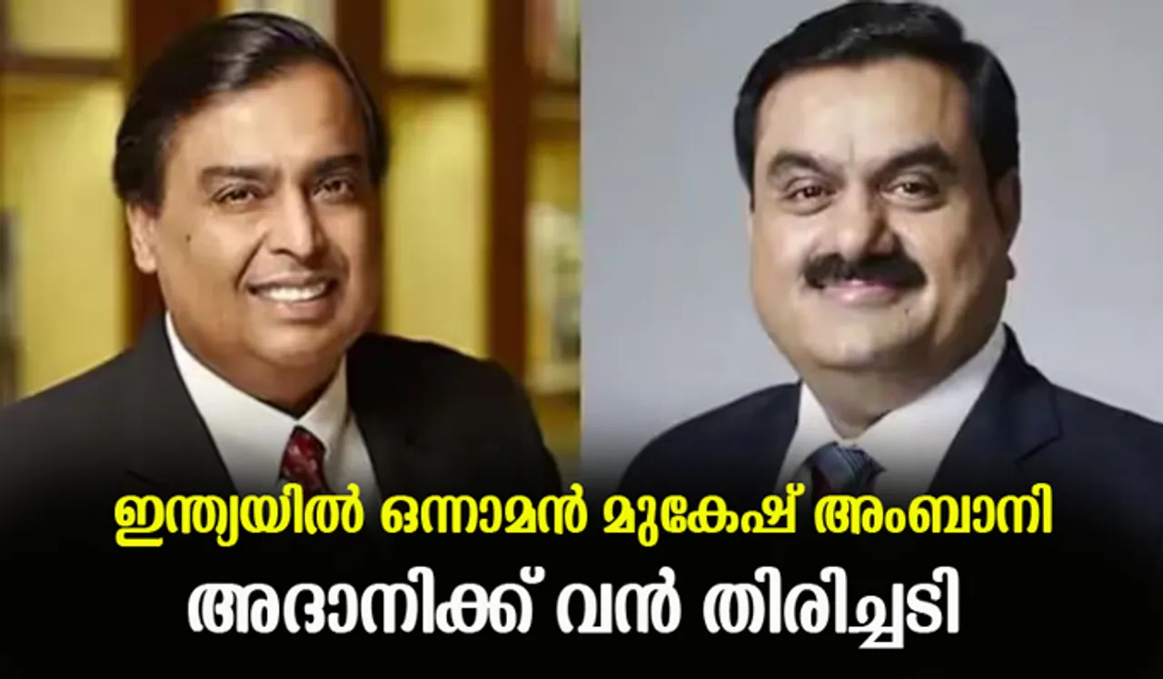 ഇന്ത്യയില്‍ ഒന്നാമന്‍ മുകേഷ് അംബാനി; അദാനിക്ക് വന്‍ തിരിച്ചടി