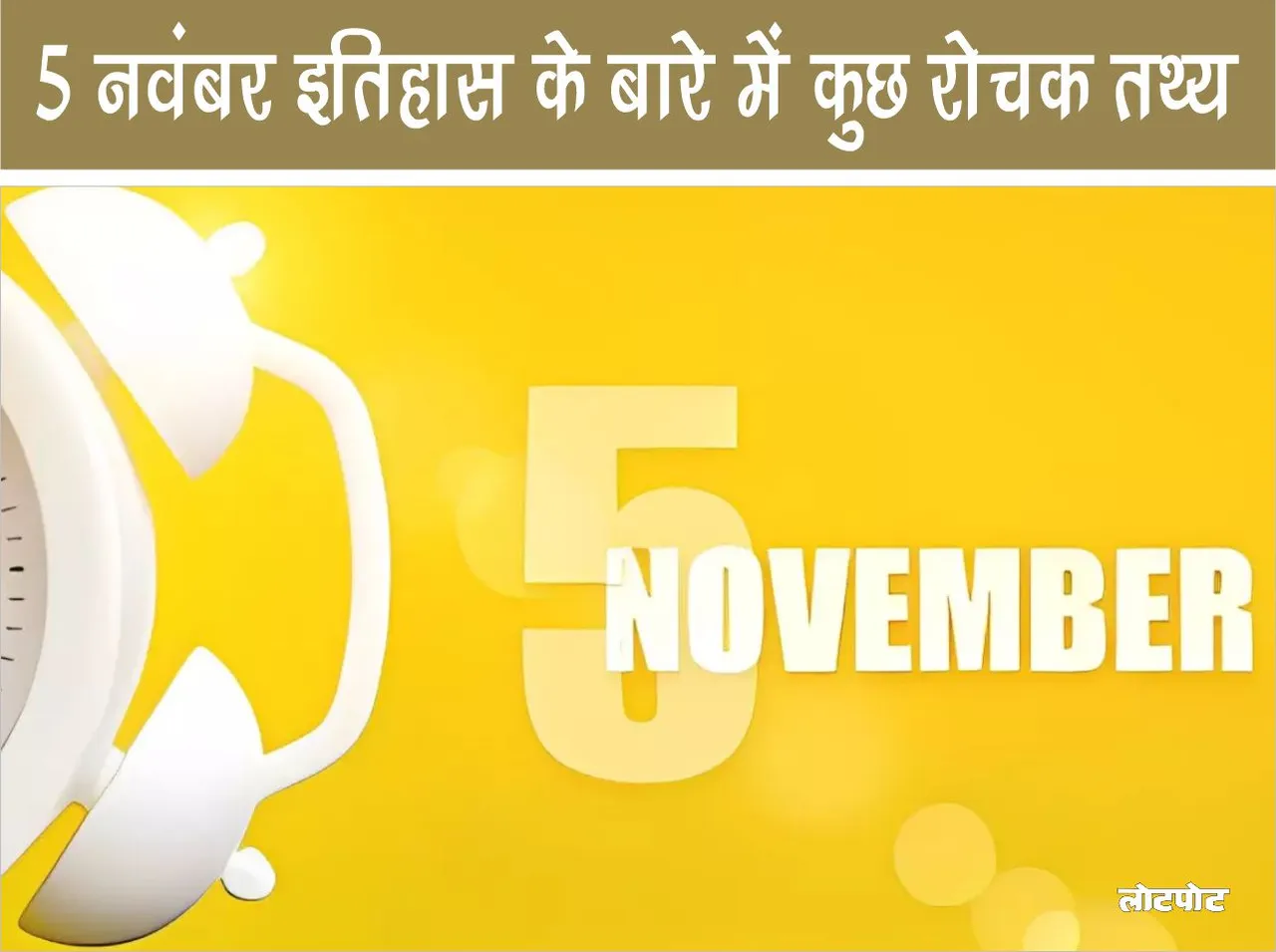 Some interesting facts about November 5 history