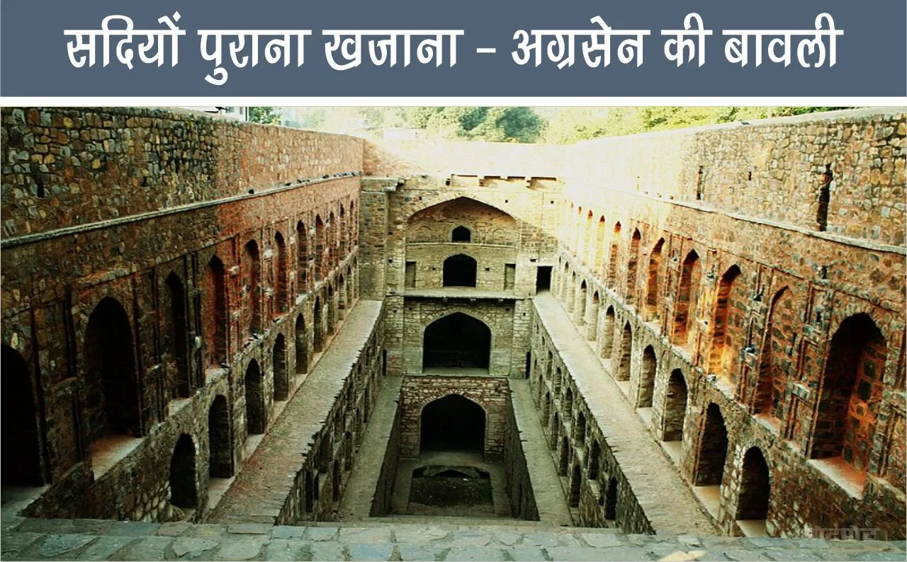 Centuries old treasure hidden in the heart of Delhi Agrasen stepwell