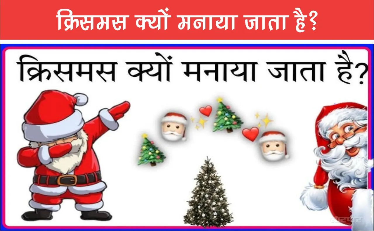 Why celebrate Christmas Know