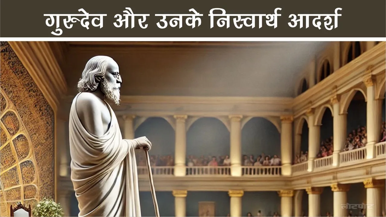 Motivate hindi story Gurudev and his selfless ideals