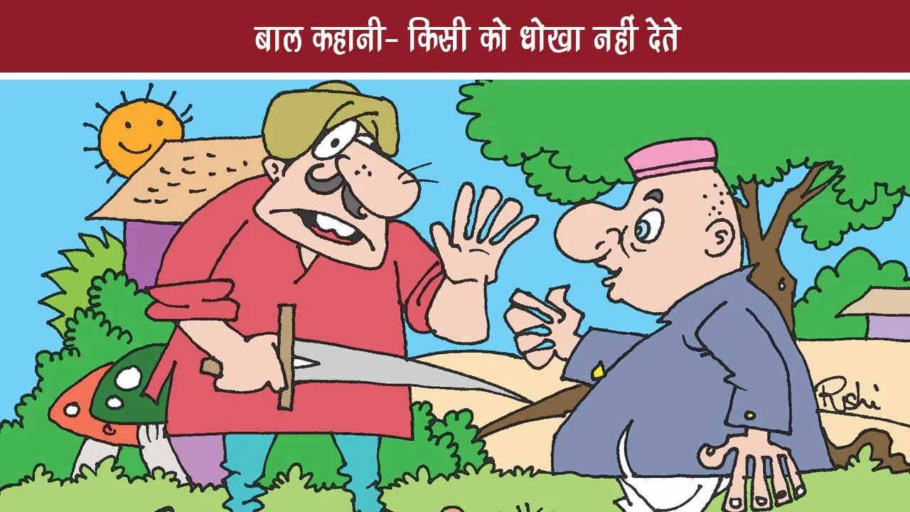 Child Story - Does not cheat anyone