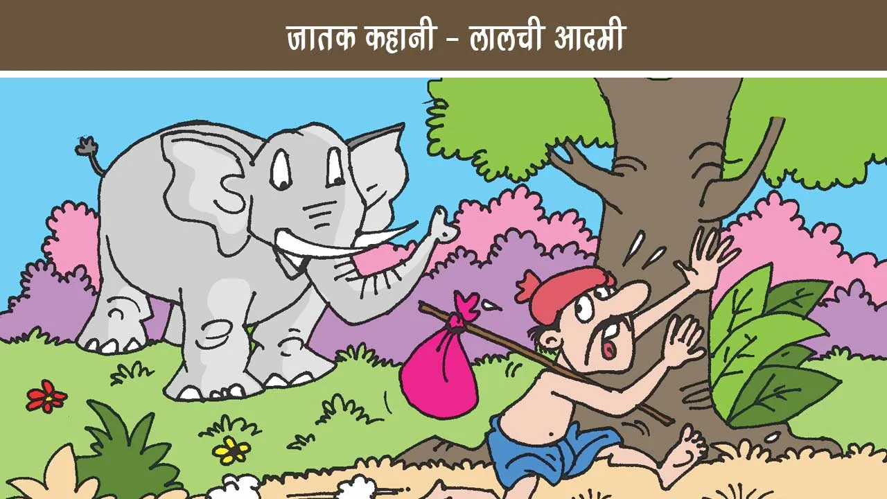 Jataka Story -Greedy Man