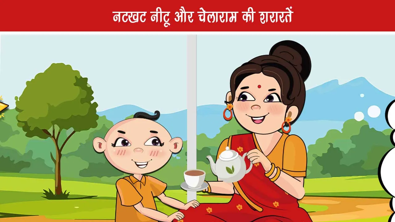 Kids Jokes: Naughty Neetu and Chelaram's mischiefs