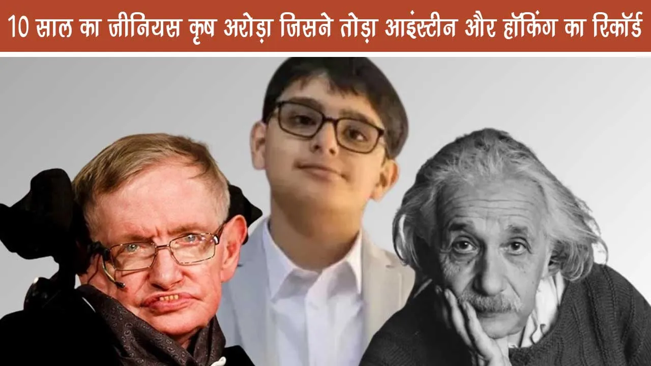 10 year old Genius Krish Arora who broke Einstein and Hawking record