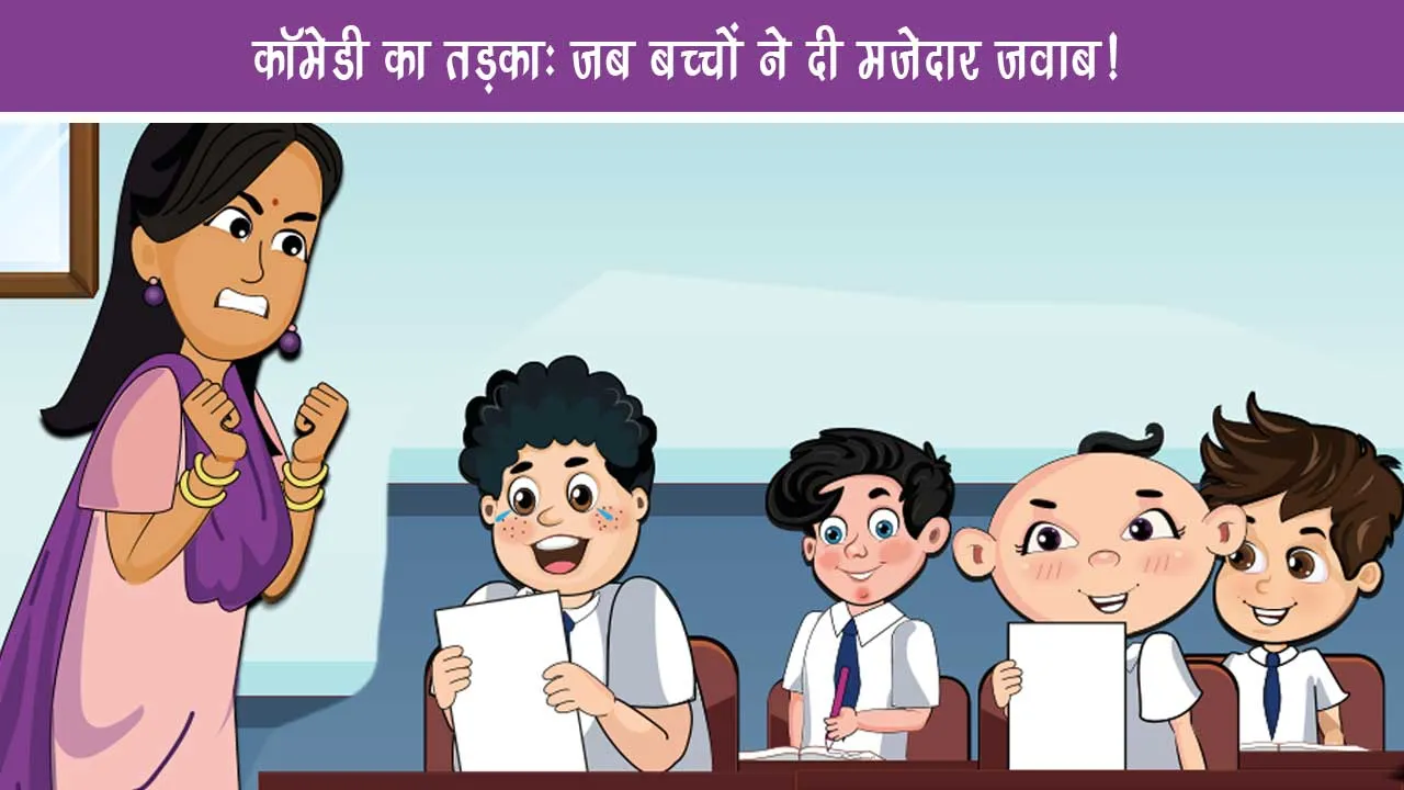 Teacher Jokes 2025 Comedy temper When children give fun answers