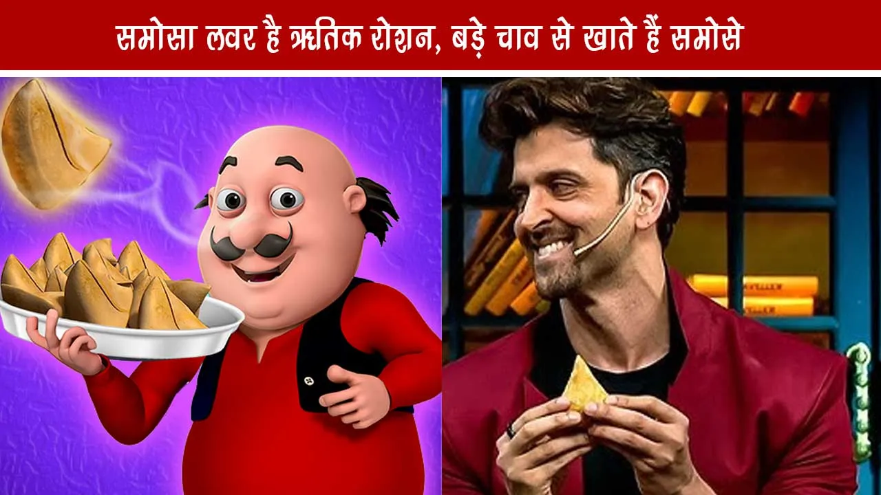 Samosa lover is Hrithik Roshan, eats samosas with great fervor