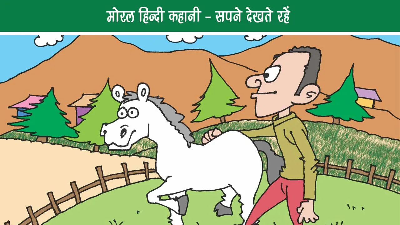 Moral Hindi Story Keep Dreaming