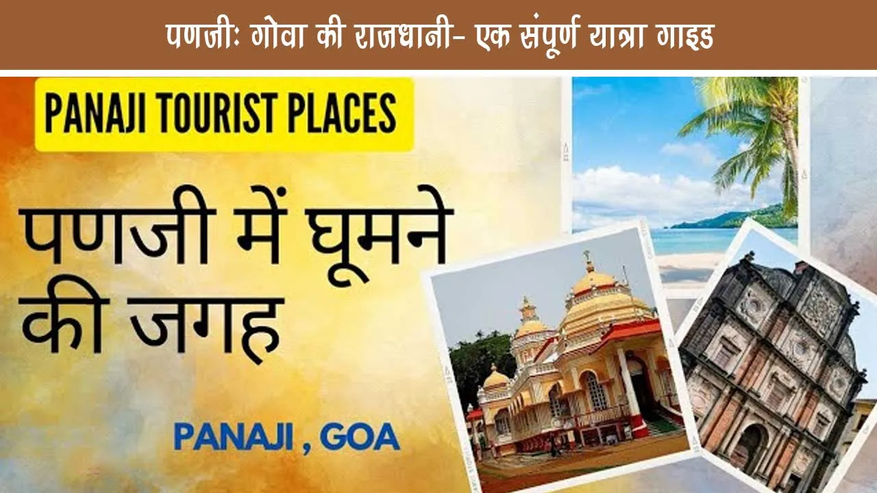 Panaji Capital of Goa A complete journey guide