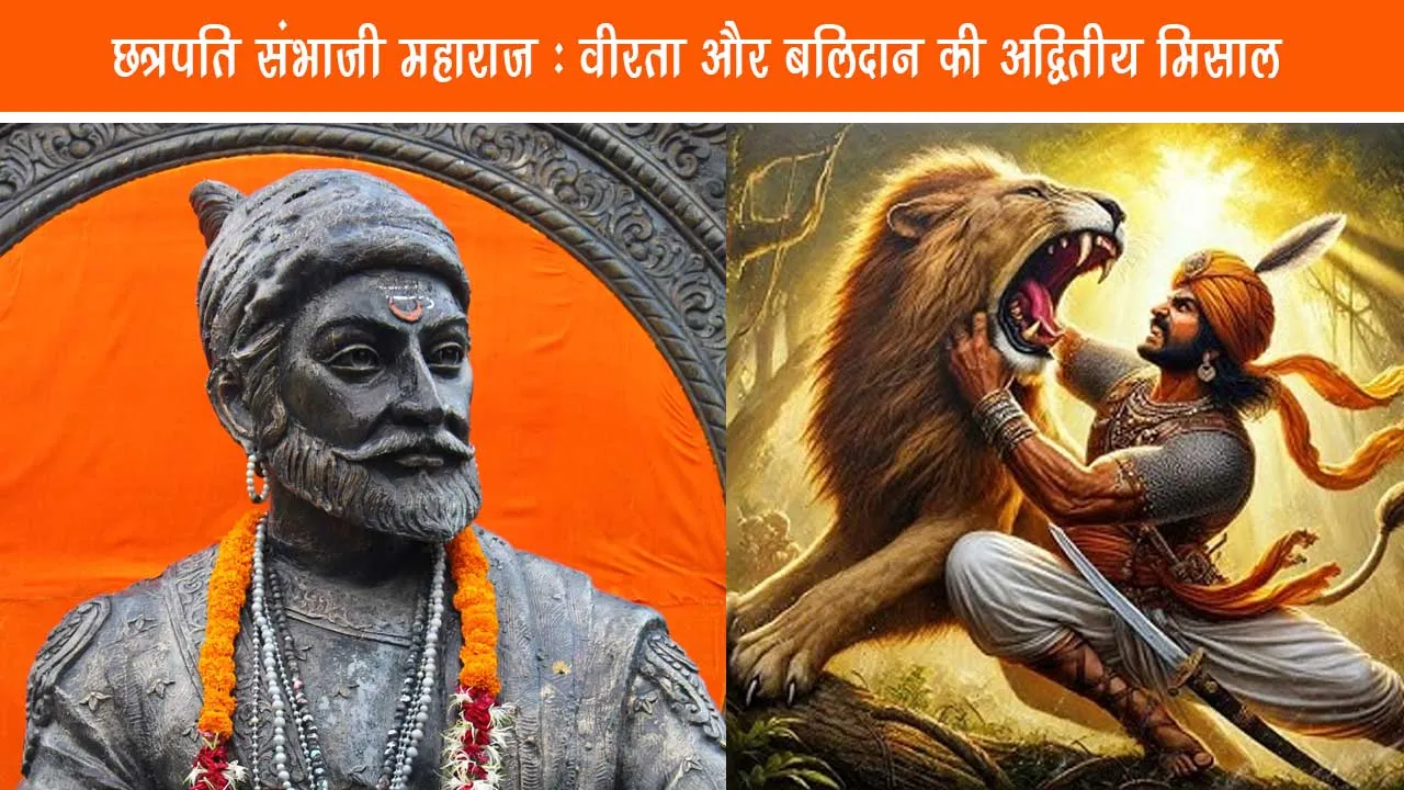 Chhatrapati Sambhaji Maharaj - Unique example of valor and sacrifice