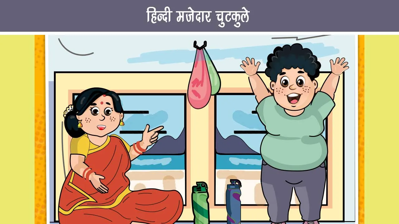हँसी-मजाक: बच्चों के लिए हँसी के पल