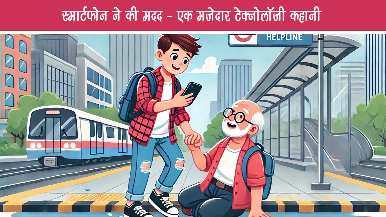 Smartphone helped - a fun technology story