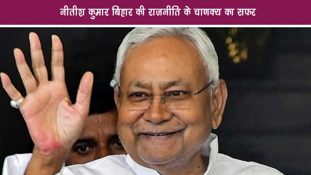 Nitish Kumar The journey of Chanakya of Bihar politics