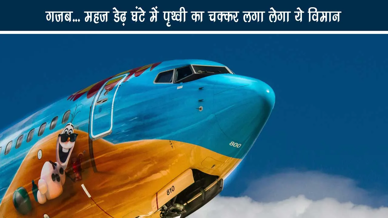 Awesome ... This aircraft will go round the earth in just one and a half hours