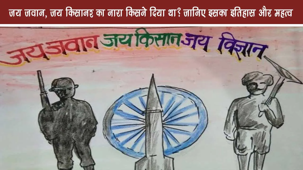 Who gave the slogan of 'Jai Jawan, Jai Kisan'? Know its history and importance
