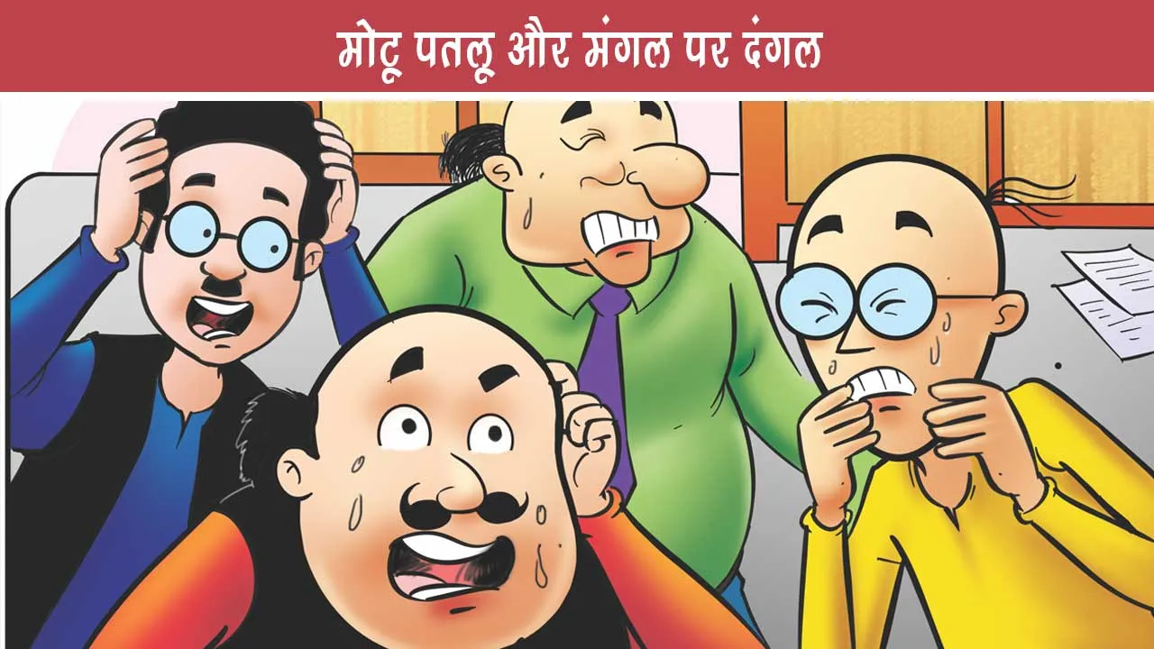 E-Comic Lotpot Dangal on Motu Patlu and Mars