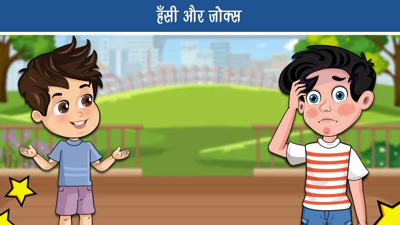 Latest Hindi Jokes Laughter and Jokes