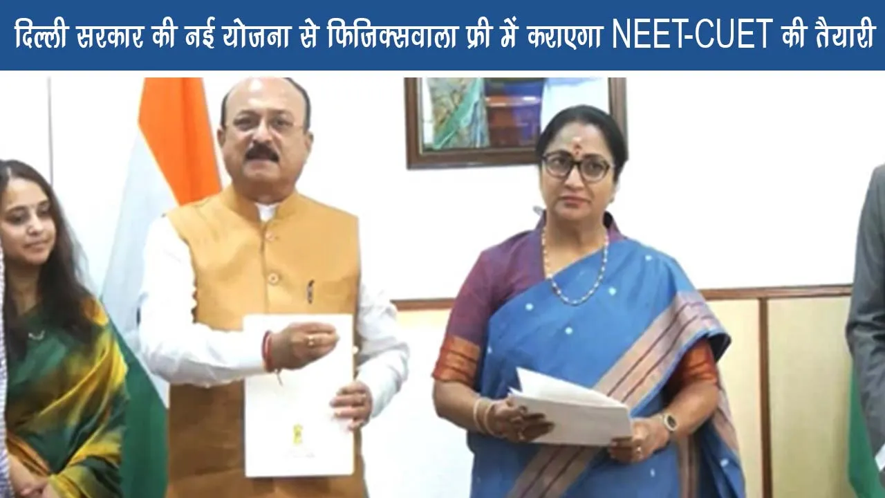 Say goodbye to expensive coaching! Physicswala will make NEET-CUET preparations under the new scheme of Delhi government