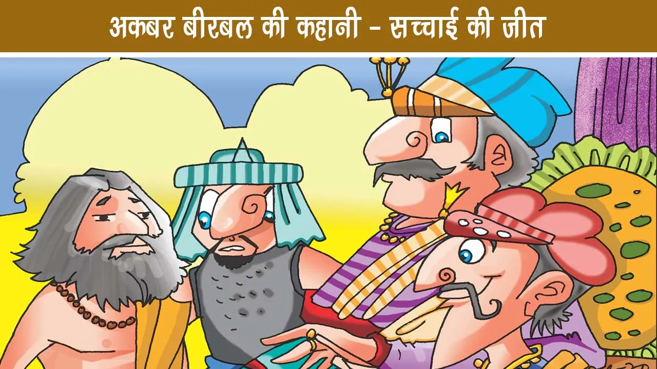 Akbar Birbal's story - victory of truth