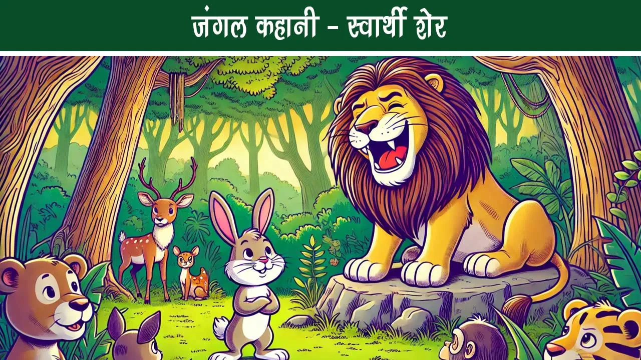 swarthi sher jungle story 